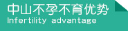 六安不孕不育醫(yī)院哪家好